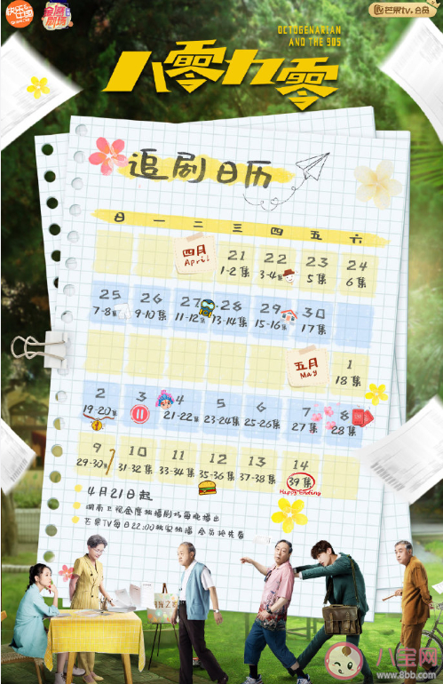 《八零九零》追剧日历b表 《八零九零》什么时候更新