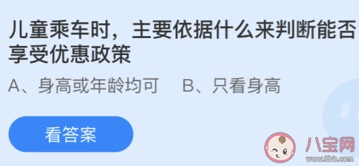 儿童乘车能否享受优惠政策依据什么来判断 蚂蚁庄园4月18日答案