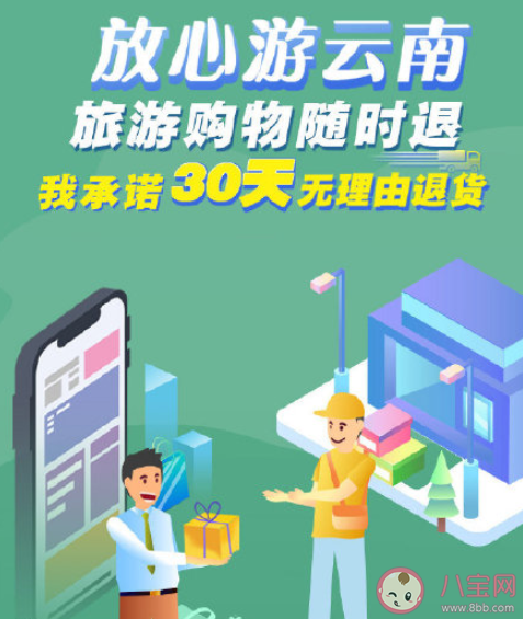 云南30天无理由退货是怎么回事 该在哪里退货呢 云南30天无理由退货是怎么回事 该在哪里退货呢