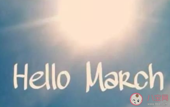 2月再见3月你好的经典文案说说 告别2月迎接3月的个性文案句子 2月再见3月你好的经典文案说说 告别2月迎接3月的个性文案句子