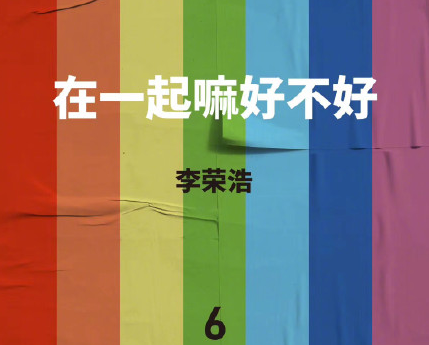李荣浩在一起嘛好不好歌词是什么 在一起嘛好不好在线试听