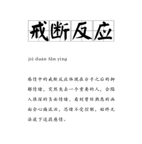 分手后的戒断反应是什么意思 分手后的戒断反应有哪些