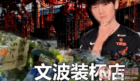 装杯是什么意思 装杯梗视频来源出处介绍