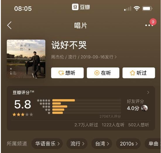 周杰伦《说好不哭》豆瓣评分降至5.8分 周杰伦新歌豆瓣评分下降的原因是什么