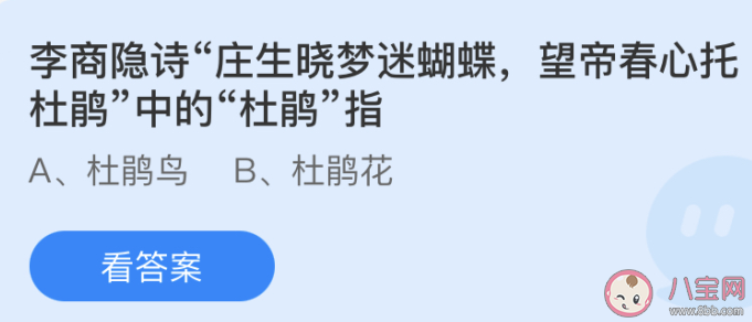 李商隐望帝春心托杜鹃中的杜鹃指什么 蚂蚁庄园4月17日答案