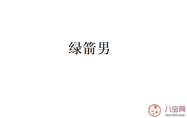 抖音绿箭是什么梗 形容男生绿箭是什么意思