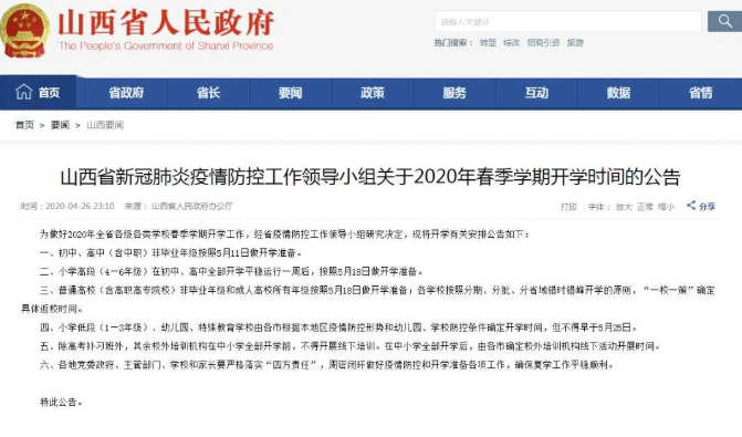 2020山西各类学校开学时间 小学初中高中开学日期