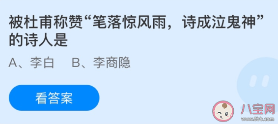 杜甫用诗成泣鬼神称赞的诗人是 蚂蚁庄园4月2日答案