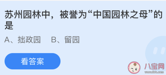 苏州园林中被誉为中国园林之母的是 最新蚂蚁庄园5月1日答案