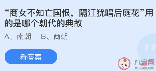 商女不知亡国恨隔江犹唱后庭花用的是哪个朝代的典故 蚂蚁庄园5月8日答案