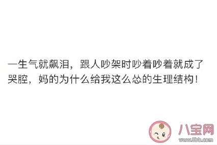 为啥给我这么怂的生理结构 一吵架就哭是什么体验