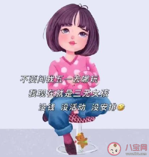 五一就不约了搞笑文案说说 五一不约幽默朋友圈句子