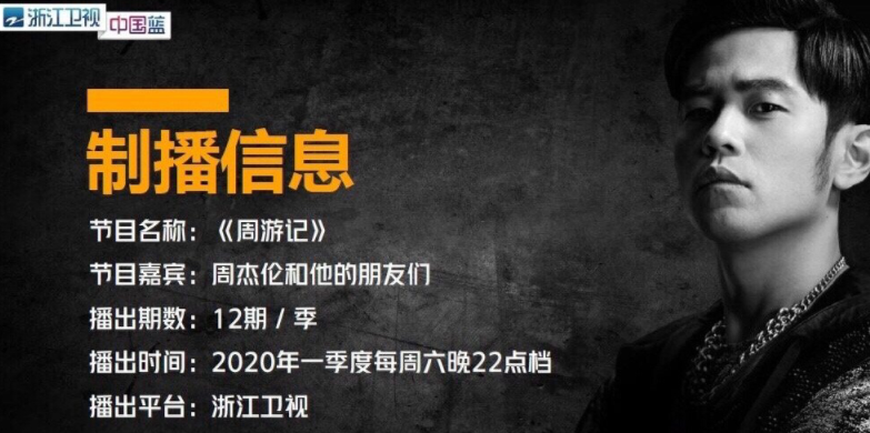 周游记综艺在哪个台播放 周杰伦新综艺在哪看