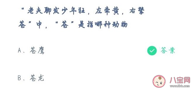 蚂蚁庄园左牵黄右擎苍中苍是指哪种动物 古代打猎苍鹰作用是什么
