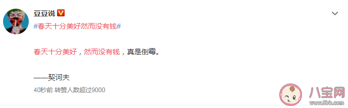 春天十分美好然而没有钱真是倒霉是契诃夫说的吗 这句话出自契诃夫哪本书