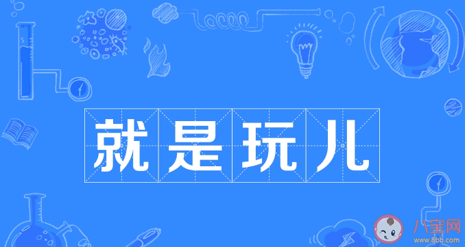 抖音哎就是玩儿是什么梗什么意思 就是玩儿梗出处来源是哪里