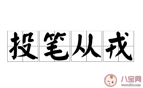 成语投笔从戎最开始说的是哪位古人的事迹 蚂蚁庄园今日5月6日答案