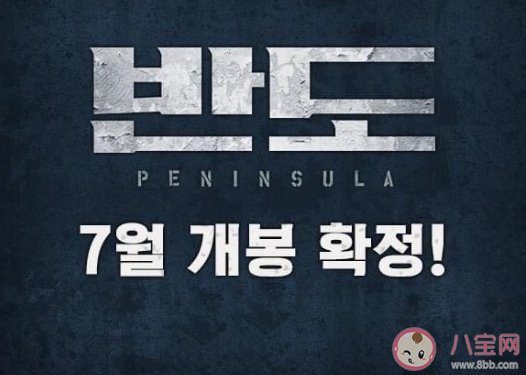 釜山行2定档7月是真的吗 釜山行2什么时候上映