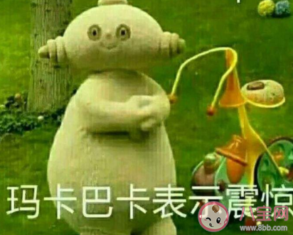 抖音玛卡巴卡是什么意思 玛卡巴卡什么梗 抖音玛卡巴卡是什么意思 玛卡巴卡什么梗