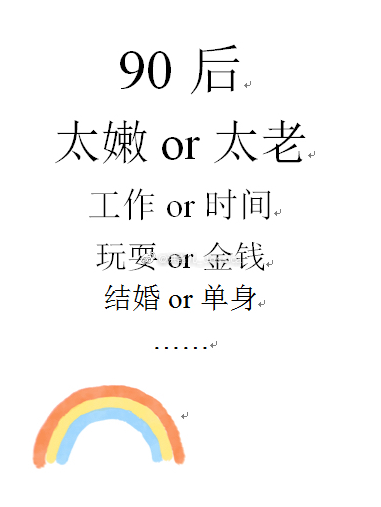 第一批90后马上就30了 90后是怎么变老的 