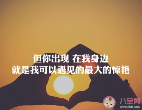 2020适合用来公布恋情的歌词  官宣恋情的歌词句子盘点