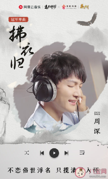周深《拂衣归》完整版歌词分享 《拂衣归》歌曲在线试听