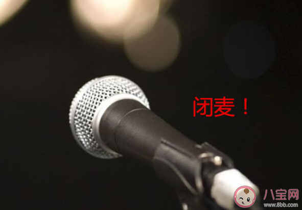 饭圈闭麦是什么意思 饭圈闭麦梗的出处是什么 饭圈闭麦是什么意思 饭圈闭麦梗的出处是什么