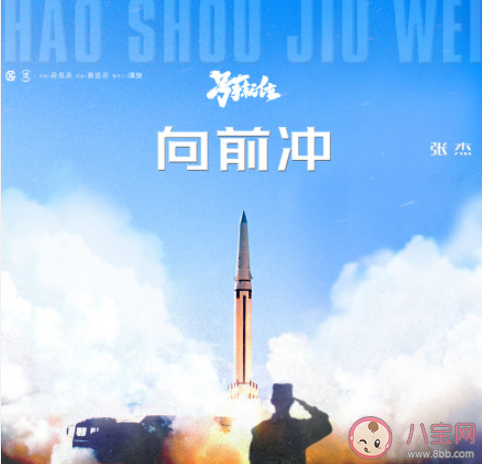 号手就位主题曲《向前冲》歌词是什么 《向前冲》完整版歌词在线听歌