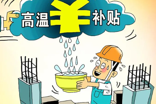 2020高温补贴是哪几个月 各地高温补贴发放标准 2020高温补贴是哪几个月 各地高温补贴发放标准