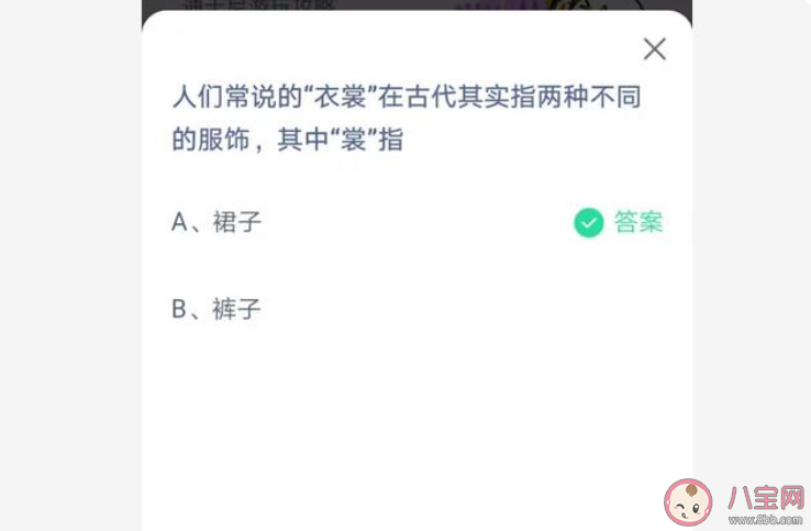 衣裳在古代其实指两种不同的服饰其中裳指什么 蚂蚁庄园5月5日正确答案