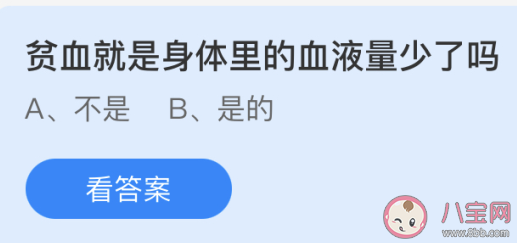 贫血就是身体里的血液量少了吗 蚂蚁庄园4月16日答案