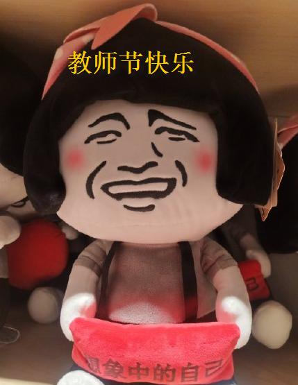 2019教师节搞笑表情包合集 教师节快乐表情包经典语录