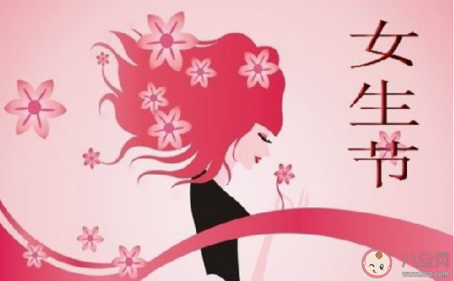 今天是女生节的创意文案说说 2020今日女生节的创意说说合集