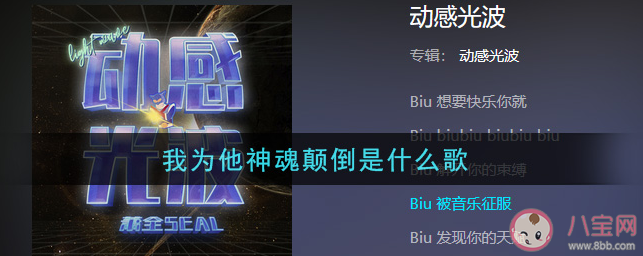 抖音你会爱不释手为它神魂颠倒是什么歌 《动感光波》完整版歌词在线试听