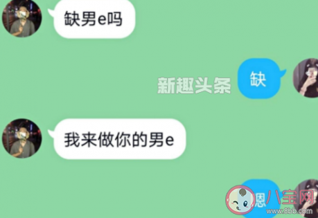 做你的男e是什么意什么梗 网络语言处e吗梗的出处是什么 做你的男e是什么意什么梗 网络语言处e吗梗的出处是什么