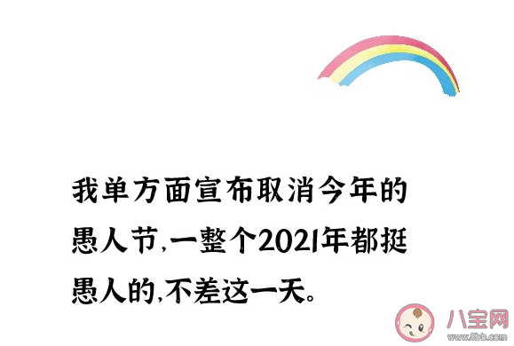 2021愚人节鬼马俏皮朋友圈文案句子 愚人节发朋友圈可爱搞怪说说句子