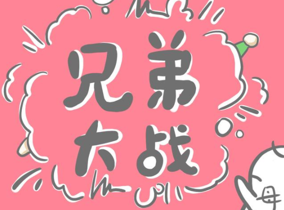 老大老二为什么总爱打架 大宝二宝爱打架父母应该怎么做