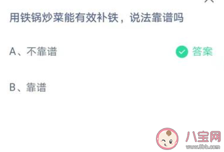 生活中用铁锅炒菜能有效补铁的说法靠谱吗 蚂蚁庄园4月1日答案
