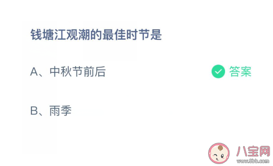 钱塘江观潮的最佳时节是 蚂蚁庄园4月3日答案