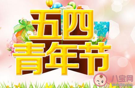 2020五四青年节祝福语简短句子 五四青年节祝福语大全