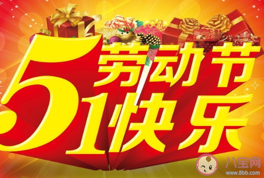 2020快乐五一劳动节假期的心情句子 2020五一劳动节假期发的心情说说