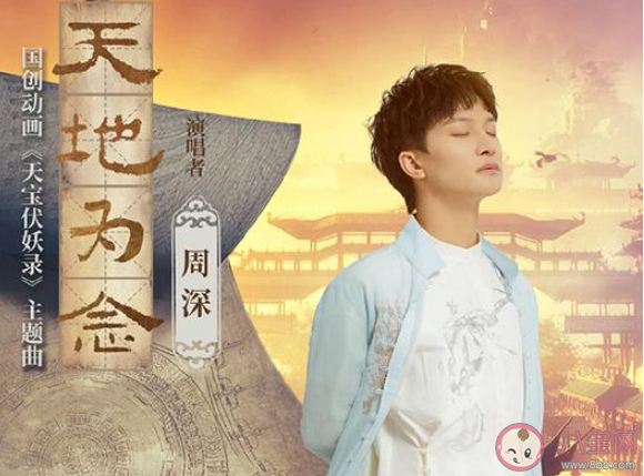 周深《天地为念》歌词是什么 《天地为念》完整版歌词在线听歌 周深《天地为念》歌词是什么 《天地为念》完整版歌词在线听歌