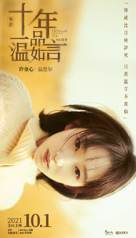 《十年一品温如言》官宣定档国庆 十年一品温如言角色海报图 《十年一品温如言》官宣定档国庆 十年一品温如言角色海报图