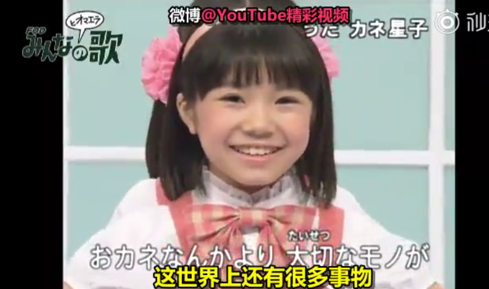 这个世界上有很多的事情比钱更重要是什么歌 日本小女孩唱的钱和恋爱你更想要 ​