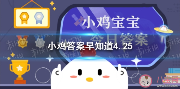 成语秦晋之好它的历史原型包括什么 蚂蚁庄园4月25日正确答案