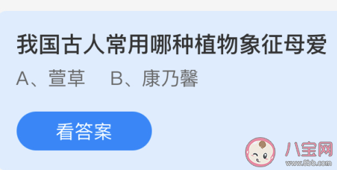 我国古人常用哪种植物象征母爱 蚂蚁庄园今日5月9日答案