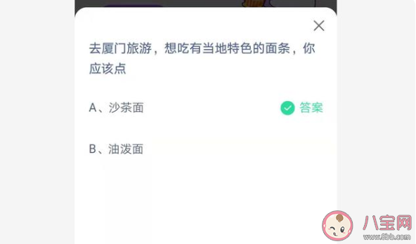厦门旅游想吃有当地特色的面条应该点什么 蚂蚁庄园4月24日正确答案