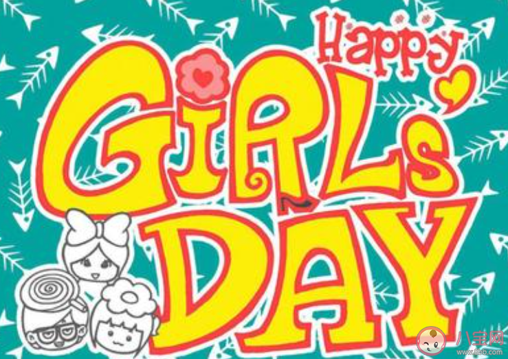 2020女生节配图文案说说大全 2020女生节快乐的心情说说