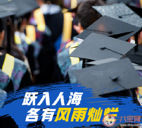 2020疫情之下的毕业季说说怎么发 2020疫情下毕业了的朋友圈说说