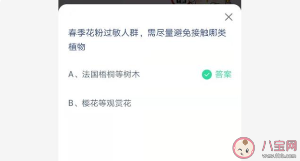 春季花粉过敏人群需避免接触哪类植物 蚂蚁庄园4月2日最新答案 春季花粉过敏人群需避免接触哪类植物 蚂蚁庄园4月2日最新答案